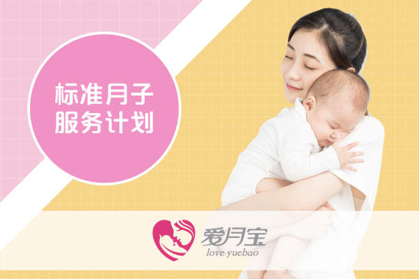 「标准」月子服务计划