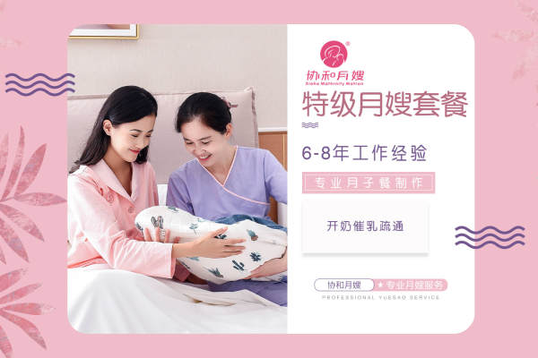 特级月嫂套餐【6-8年】