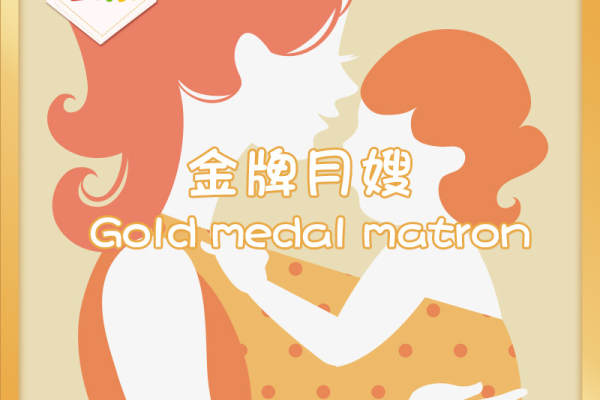 金牌月嫂服务