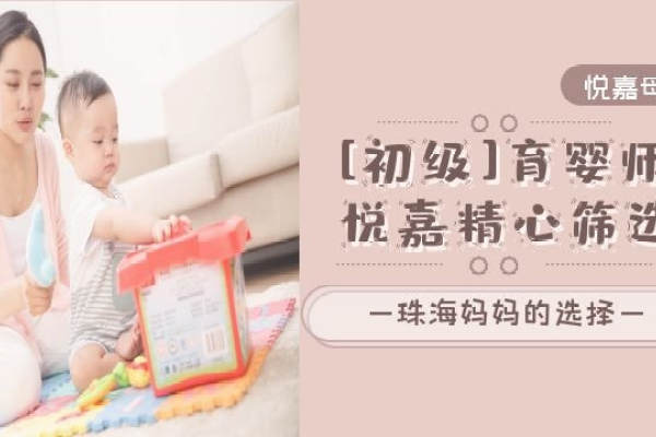 初级育婴师服务