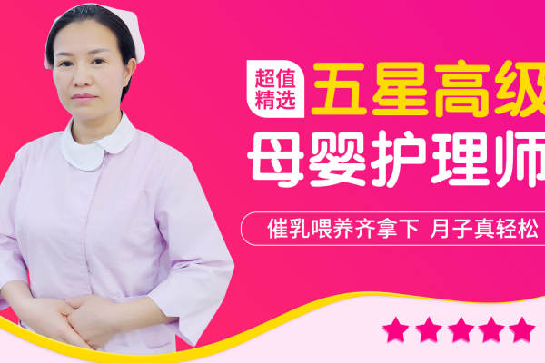 五星高级母婴护理师