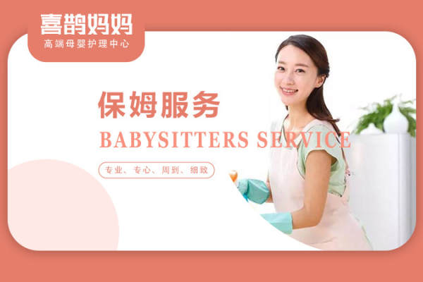 高端保姆