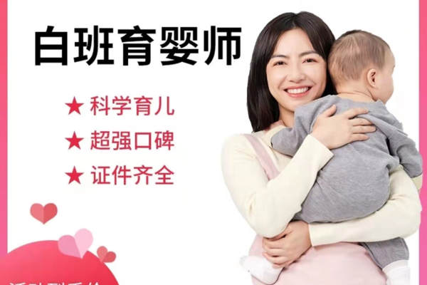 白班育儿嫂