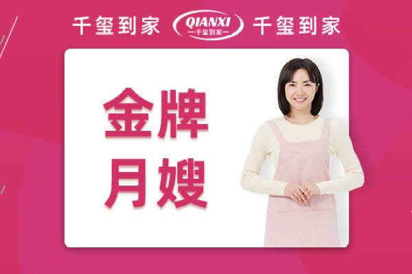 金牌月嫂