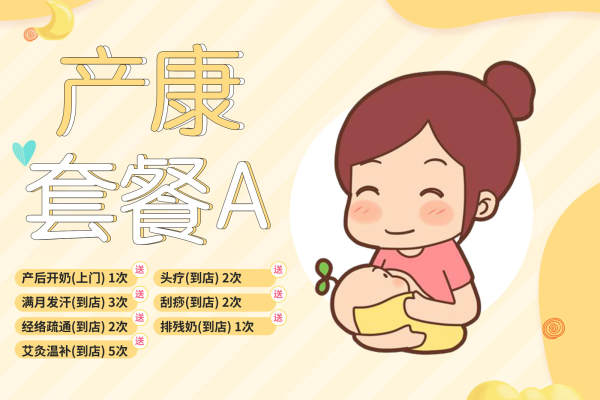 产康套餐A