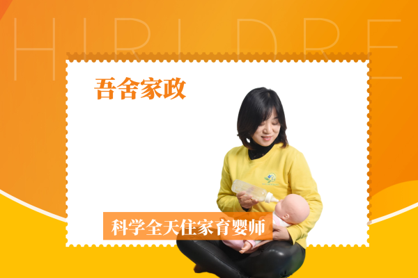 科学全天住家育婴师（全能型）