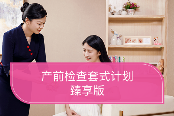 产前检查套式计划（臻享版）