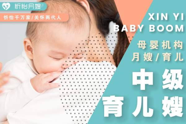 中级育儿嫂