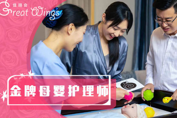 金牌母婴护理师