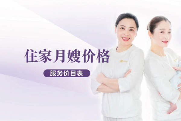 住家月嫂服务价目表