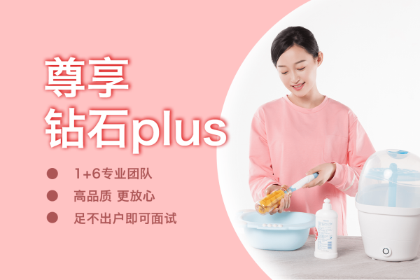 尊享钻石plus月嫂