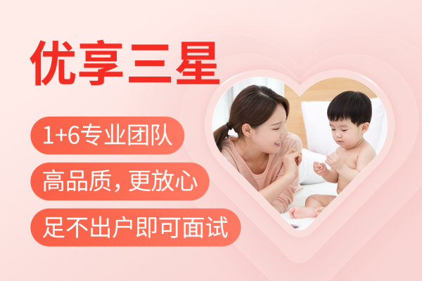 优享三星丨放心月嫂