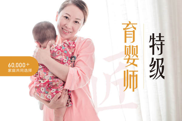 住家特级育婴师