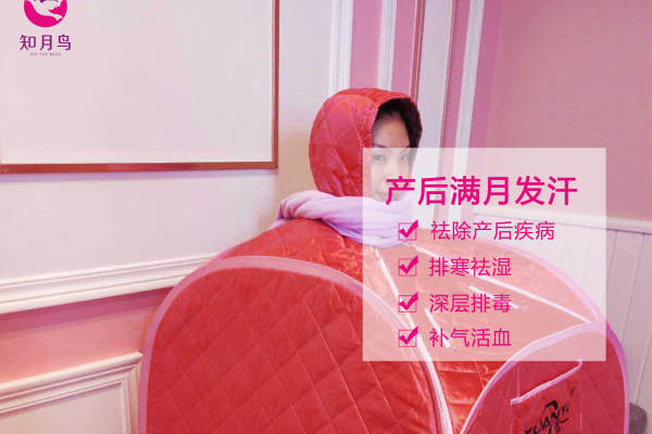 产后满月发汗/中药熏蒸