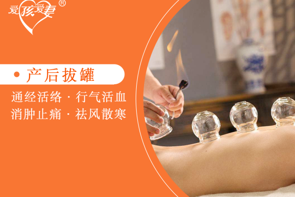 产后拔罐