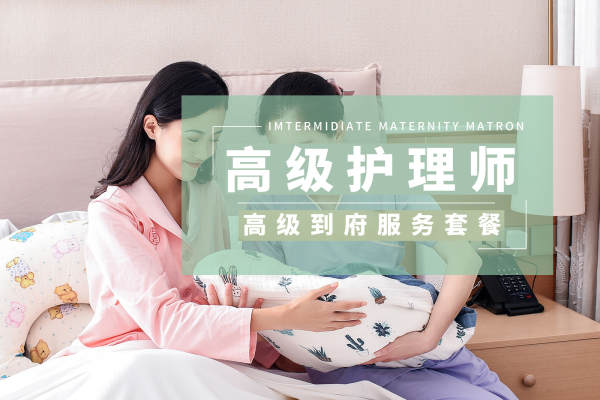 高级到府服务套餐（高级护理师）