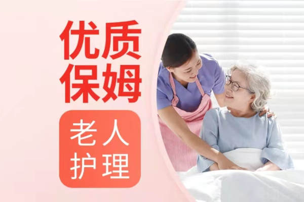 	老人陪护（住家）
