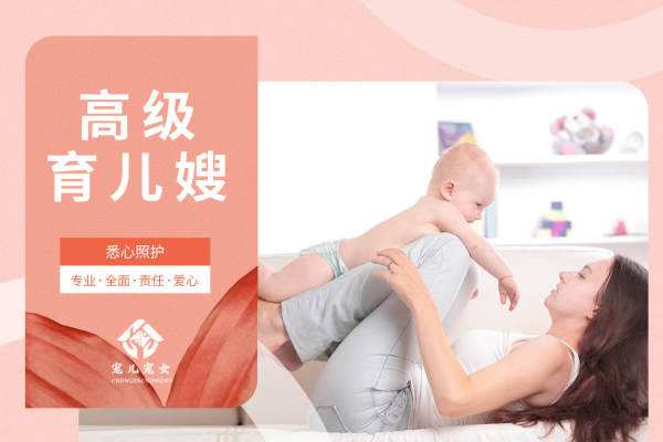 高级育儿嫂