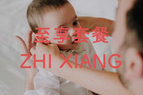 至享月嫂26天套餐