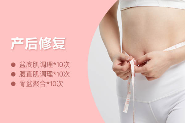 产后修复