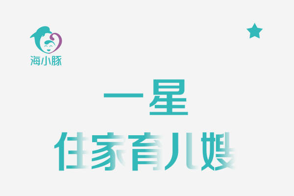 一星住家育儿嫂