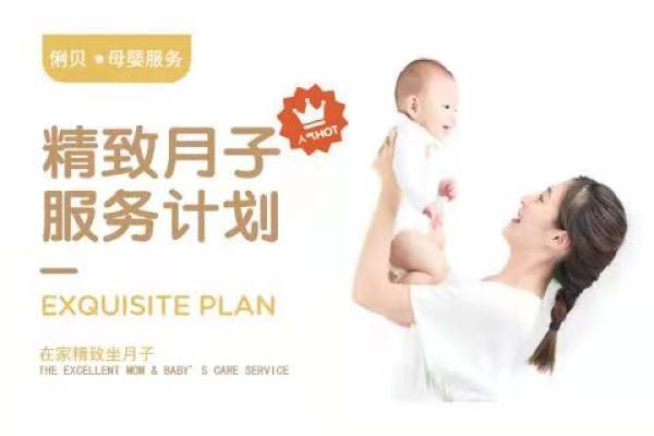 精致月子服务计划