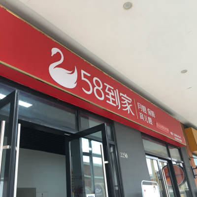 58到家•月嫂•保姆•育儿嫂logo