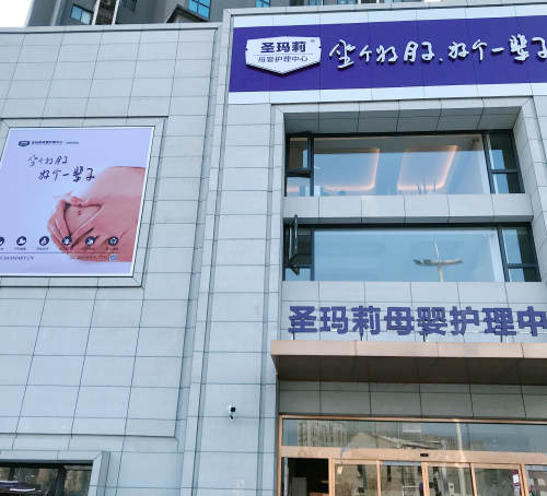 圣玛莉母婴护理中心