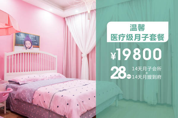 19800元【温馨医疗级月子套餐】