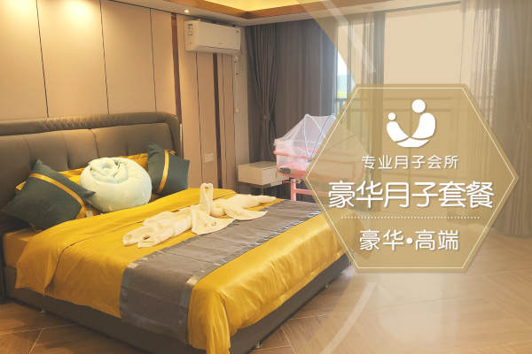 58800元【豪华月子套餐】