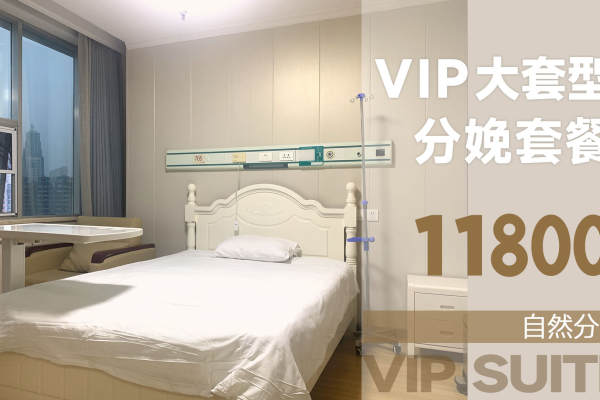 11800元【VIP大套型自然分娩套餐】