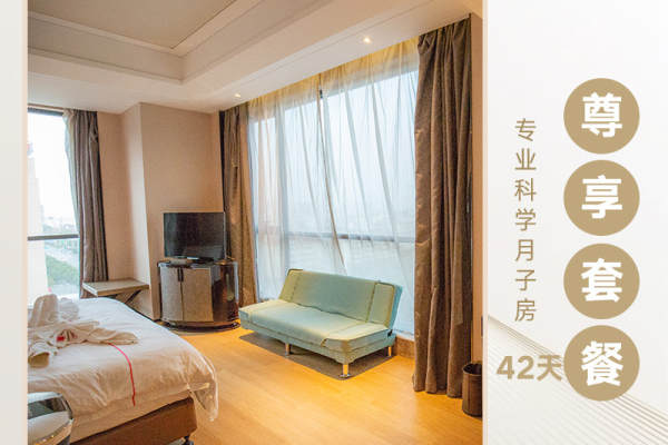 39800元【尊享月子房】