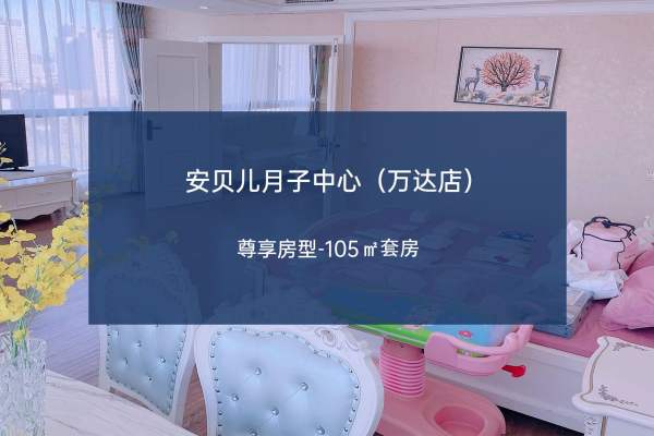 46140元【尊享月子套餐】