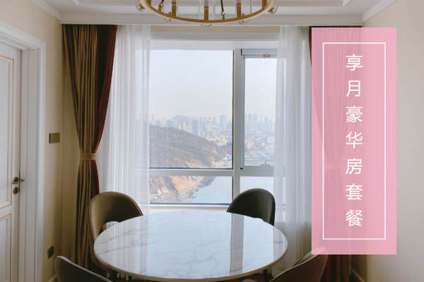 59800元【享月豪华房套餐】