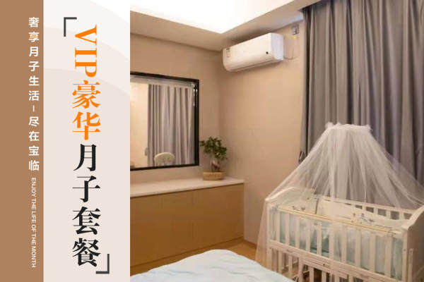 52800元【VIP豪华月子套餐】
