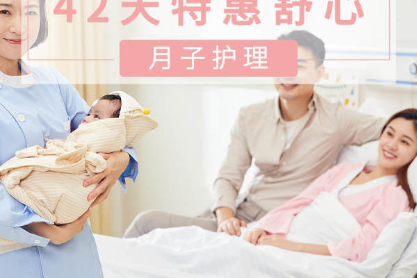 32800元【42天特惠舒心月子护理】