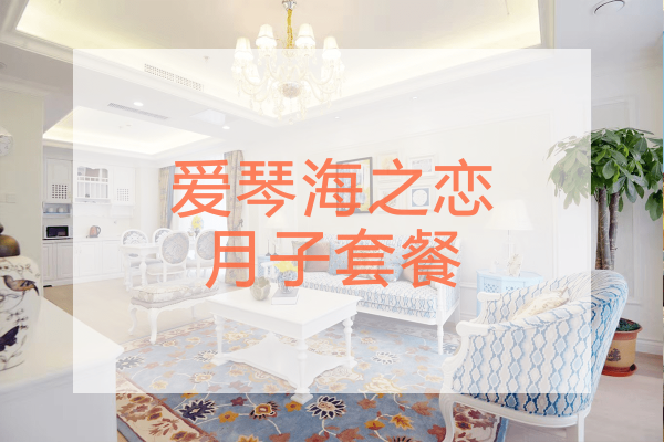 9999元【爱琴海之恋月子房】