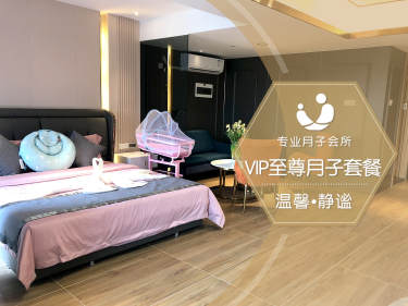 128800元【VIP至尊月子套餐】