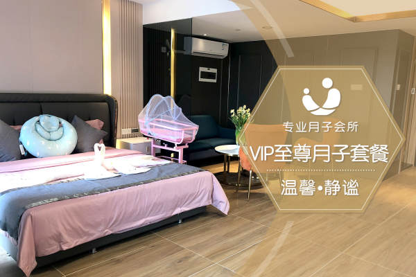 128800元【VIP至尊月子套餐】