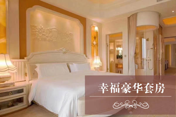 54800元【幸福豪华套房】