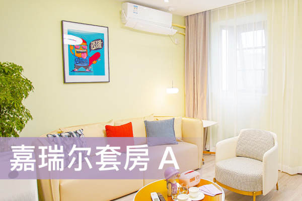 83800元【嘉瑞尔套房A】