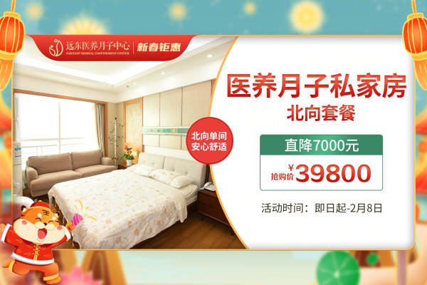 39800元【医养月子私家房北向套餐】