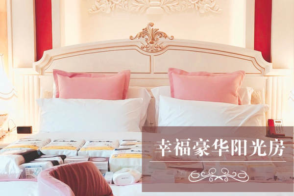 46800元【幸福豪华阳光房】