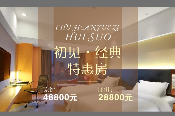 29800元【经典月子套餐】