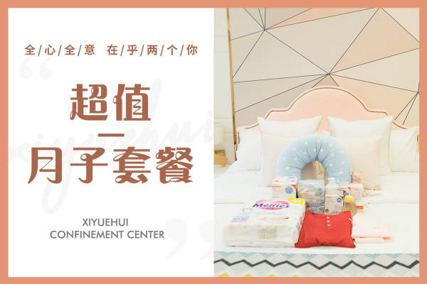 18800元【超值小月子套餐】