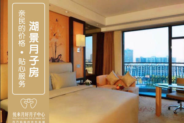 5000元【湖景月子房】