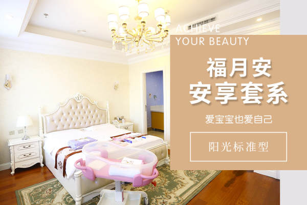 35800元【安享月子套系（全款价格）】