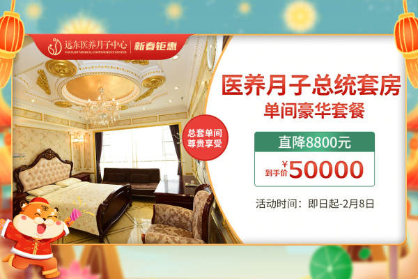 50000元【月子总统套房单间豪华套餐】
