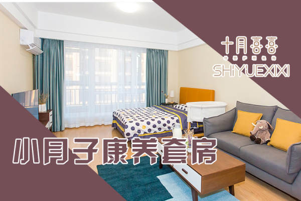 3480元【小月子康养套房】