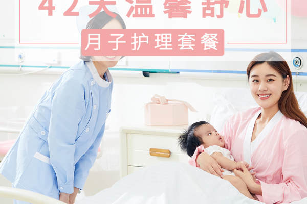 35800元【42天温馨舒心月子护理套餐】